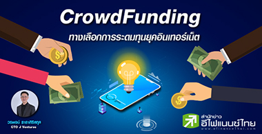 Crowd Funding ทางเลือกการระดมทุนยุคอินเทอร์เน็ต