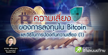 ความเสี่ยงของการลงทุนใน Bitcoin และวิธีในการป้องกันความเสี่ยง (1)