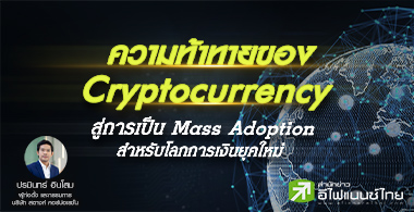 ความท้าทายของ Cryptocurrency สู่การเป็น Mass Adoption สำหรับโลกการเงิน
