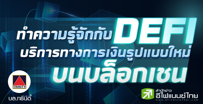 ทำความรู้จักกับ DEFI บริการทางการเงินรูปแบบใหม่บนบล็อกเชน