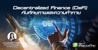 Decentralized Finance (DeFi) กับศักยภาพและความท้าทาย