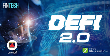 DeFi 2.0 คืออะไร และมีความสำคัญอย่างไรต่อโลก Cryptocurrency? 