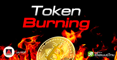 รู้จักกับ Token Burning คืออะไร และจะส่งผลอย่างไรต่อเหรียญ