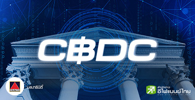 สกุลเงินดิจิทัลของธนาคารกลาง (CBDC) และความแตกต่างกับคริปโทเคอร์เรนซี