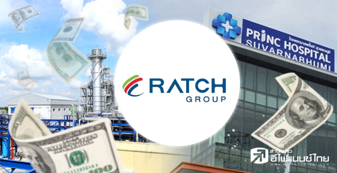 RATCH ทุ่ม 1.55 พันลบ.ซื้อ PRINC 10% หวังรุกธุรกิจสุขภาพ
