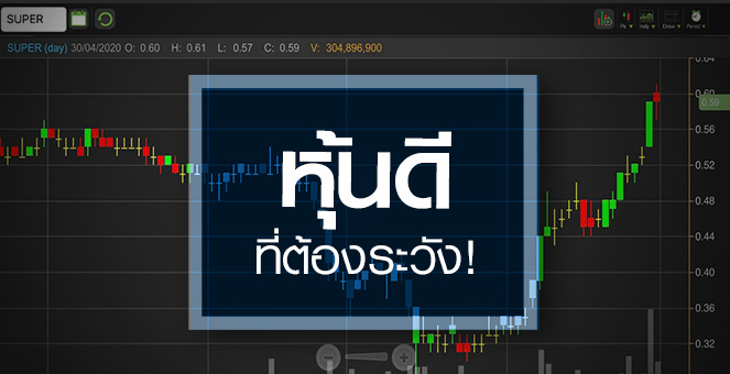 SUPER กำไรดี-พี/อีต่ำ แต่ชอบทำให้นักลงทุนช้ำใจ!