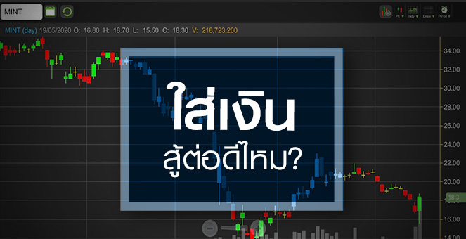 MINT เพิ่มทุนฝ่าโควิด...'ร่วมสู้' หรือ 'ถอยก่อน' ดีกว่า?