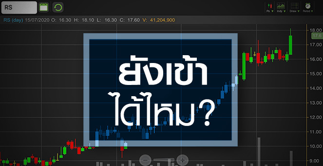 RS โตสวนกลุ่ม...แต่จังหวะนี้ควรเข้าหรือไม่?