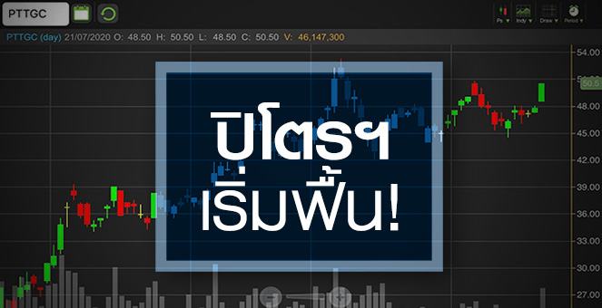 PTTGC ปิโตรฯเริ่มพลิกฟื้น..แต่ระยะสั้นอัพไซด์จำกัด!