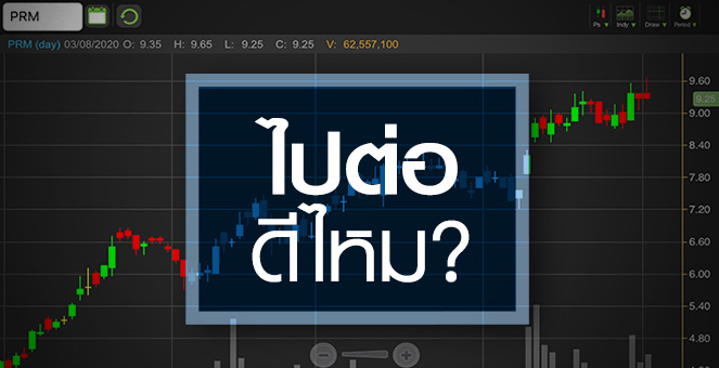 PRM ทำนิวไฮรอบ 2 ปีครึ่ง..ถ้าจะไปต่อต้องรออะไร?