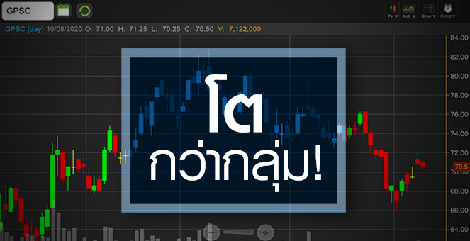 GPSC โตกว่ากลุ่ม..แต่ราคาอาจไม่พุ่งอย่างที่คิด!