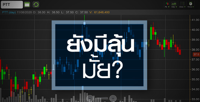 PTT ราคาอืด! ..ปีนี้ไม่เหลืออะไรให้ลุ้น-อัพไซด์จำกัด