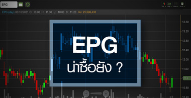EPG ธุรกิจกำลังฟื้น...สัญญาณซื้อมาหรือยัง? 