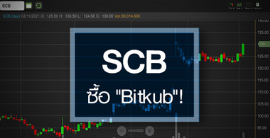 SCB นิวไฮรอบ 2 เดือน ..ดีลซื้อ Bitkub หนุนโตแค่ไหน? 
