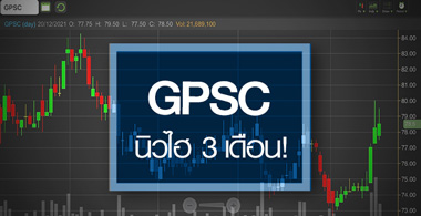 GPSC นิวไฮรอบ 3 เดือน..ธุรกิจแบตฯหนุนการเติบโตรอบใหม่! 