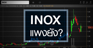 INOX พุ่งไม่หยุด ...ราคานี้แพงไปหรือยัง ? 