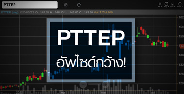 PTTEP ดีดแรง-วอลุ่มแน่น ...อัพไซด์ยังเหลือเพียบ ! 