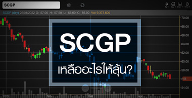 SCGP ดิ่งรับจุดต่ำสุด ...ช่วงที่เหลือปีนี้ มีอะไรให้ลุ้น ? 