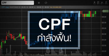 CPF ธุรกิจกำลังฟื้น ...แถมจุดพีคใกล้มาถึง ! 