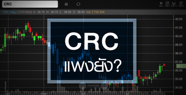 CRC นิวไฮรอบ 2 เดือน ...ราคานี้แพงไปหรือยัง ? 