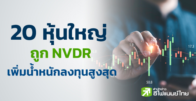 NVDR ซื้อเพิ่ม 62 หุ้น สูงสุด 5.14%