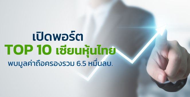 เปิดโผ TOP10 เซียนหุ้นไทย มูลค่าพอร์ตรวม 6.5 หมื่นล้านบาท
