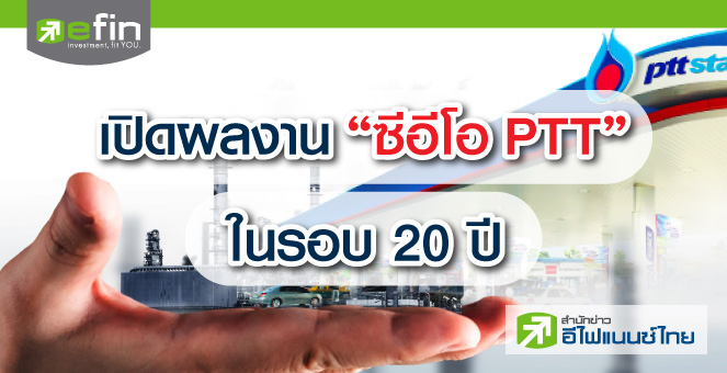 เปิดผลงาน “ซีอีโอ PTT” ในรอบ 20 ปี