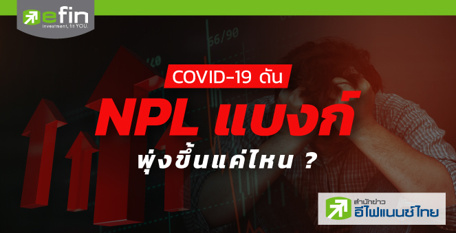 Covid-19 ดัน NPL แบงก์พุ่งแค่ไหน?