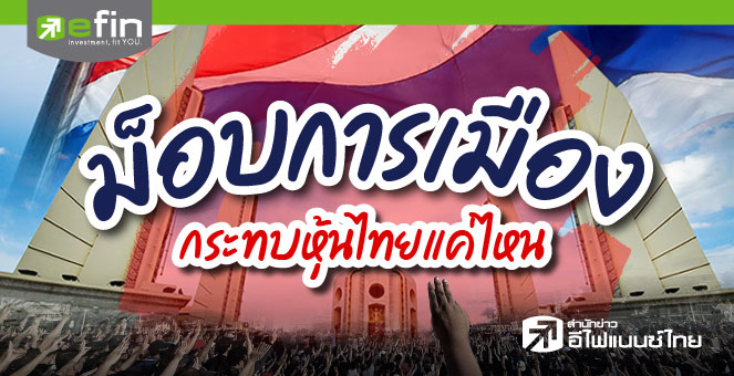 ม็อบการเมือง ... กระทบหุ้นไทยแค่ไหน