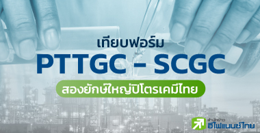 เทียบฟอร์ม PTTGC - SCGC สองยักษ์ใหญ่ปิโตรเคมีไทย