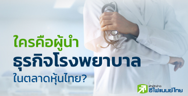 ใครคือผู้นำธุรกิจโรงพยาบาล ในตลาดหุ้นไทย ?