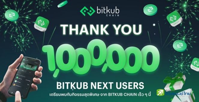 Bitkub NEXT ปลื้มยอดผู้ใช้งานกระเป๋าแตะ 1 ล้านราย หลังเปิดได้ 1 ปีเศษ