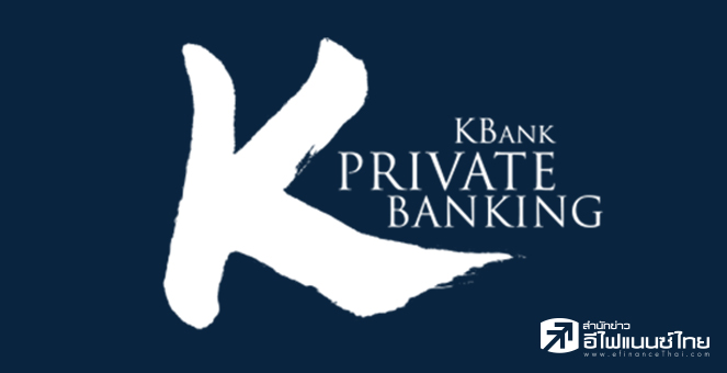KBank Private Banking แนะลงทุน 5 สินทรัพย์ทางเลือก รับภาวะศก.ผันผวน
