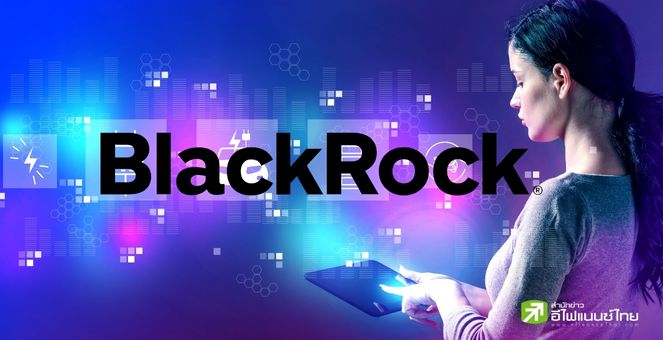 BlackRock พี่เบิ้มบริหารสินทรัพย์โลก เปิดตัว ETF ลุย 35 บ.บล็อกเชน