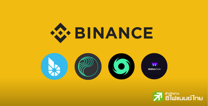 Binance เตรียมเพิกถอน BTS, PERL, TORN, และ WTC 7 ธ.ค. นี้