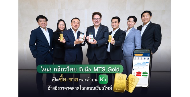 Kasikorn Financial institution joins forces with MTS Gold (Mae Thong Suk) to open channels for purchasing and promoting gold.  Quote real-time international market costs on Okay PLUS.